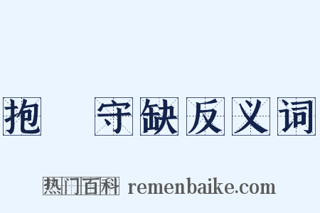 抱殘守缺反义词是什么意思的图片